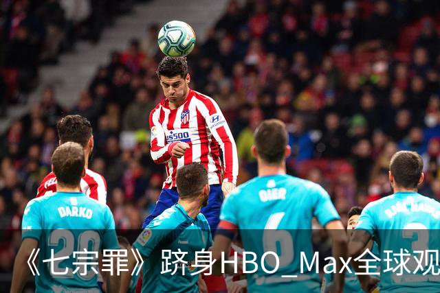 《七宗罪》跻身HBO Max全球观看量前十