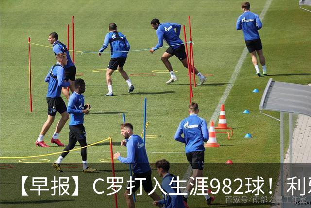 【早报】C罗打入生涯982球！利雅得胜利3比1费萨里！