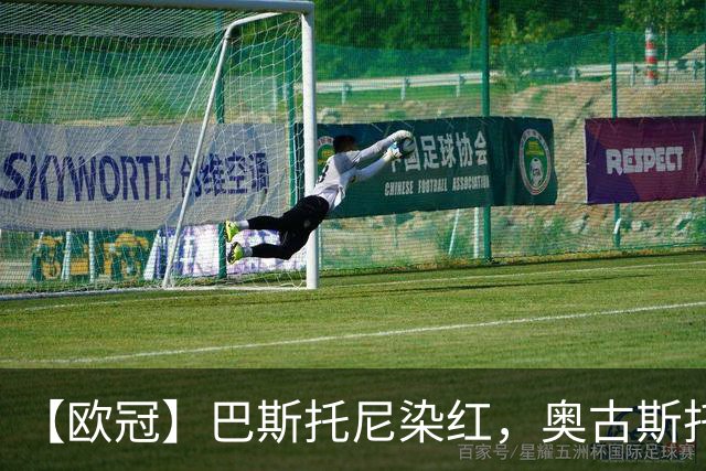 【欧冠】巴斯托尼染红，奥古斯托制胜！国米1比0矿工