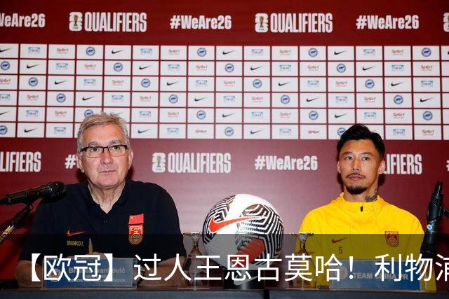 【欧冠】过人王恩古莫哈！利物浦4比3逆转黄潜