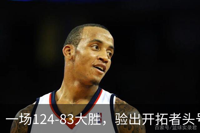 一场124-83大胜，验出开拓者头号独狼，他一下场，杨瀚森连得5分