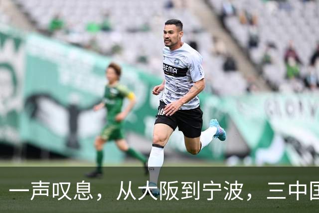 一声叹息，从大阪到宁波，三中国选手出战，竟无一胜绩