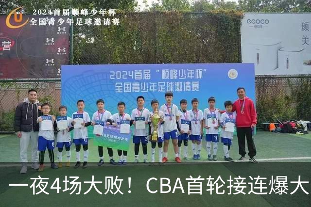 一夜4场大败！CBA首轮接连爆大冷：广东1分吞开门黑，北京0.4秒绝杀翻盘，辽宁客场大爆发
