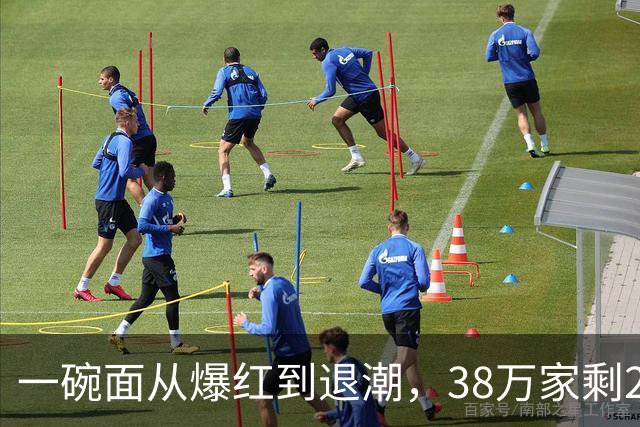 一碗面从爆红到退潮，38万家剩2.3万，败在急着赚快钱