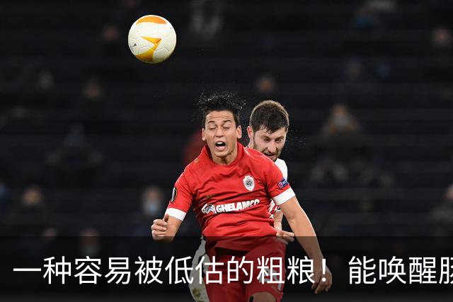 一种容易被低估的粗粮！能唤醒肠道 “抗癌特种兵”，还能减重、控糖、降血脂！