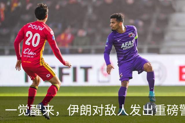 一觉醒来，伊朗对敌人发出重磅警告