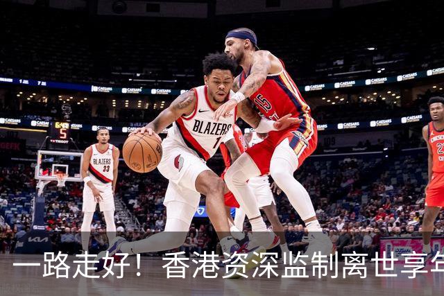 一路走好！香港资深监制离世享年89岁，曾让TVB剧集腰斩