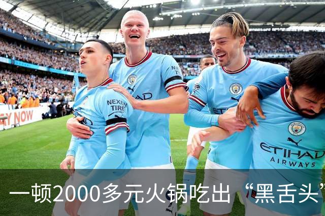 一顿2000多元火锅吃出“黑舌头”？当事人称很闹心未付餐费，店方回应：市监局已取样，网友吵翻了