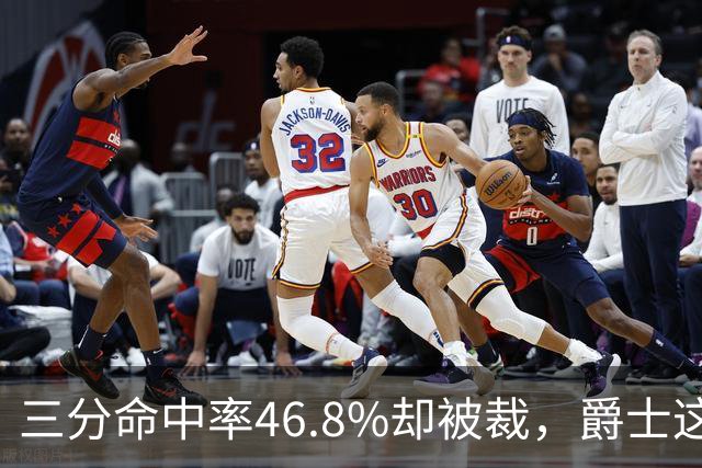 三分命中率46.8%却被裁，爵士这笔操作看不懂