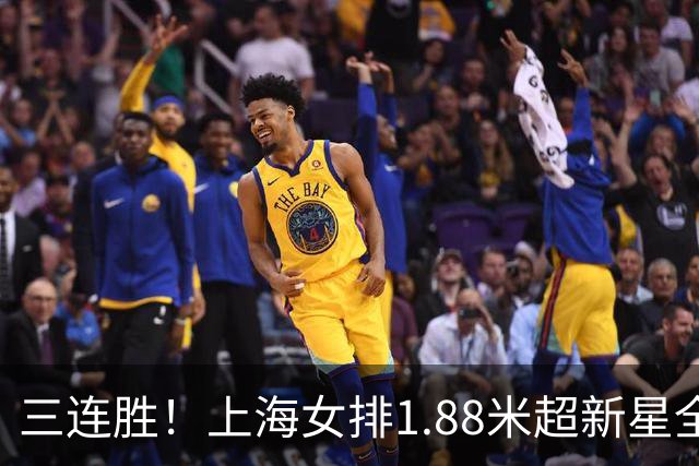 三连胜！上海女排1.88米超新星全面爆发，龚翔宇终于有接班人