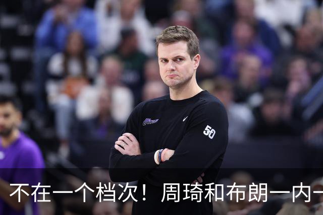 不在一个档次！周琦和布朗一内一外统治比赛，11冠王无力招架