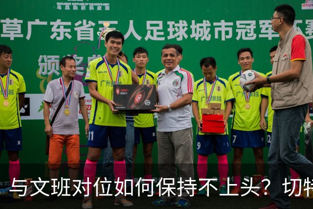 与文班对位如何保持不上头？切特：在侵略性与阅读比赛间找平衡