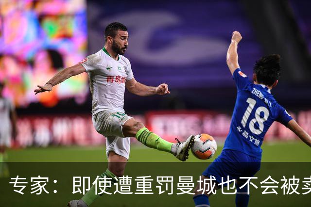 专家：即使遭重罚曼城也不会被卖掉，没人会把“摇钱树”拱手送人