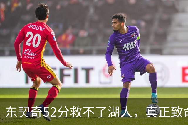 东契奇52分救不了湖人，真正致命的是里夫斯之外无人持球！