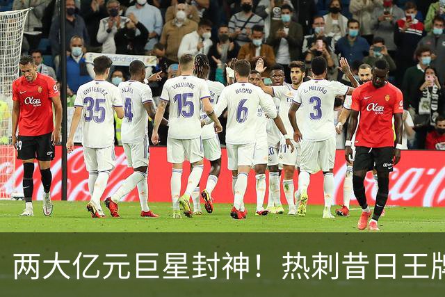 两大亿元巨星封神！热刺昔日王牌彻底失宠！再也没机会登场