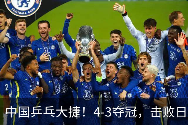 中国乒乓大捷！4-3夺冠，击败日本松岛美空，杜韩静3将勇夺3冠