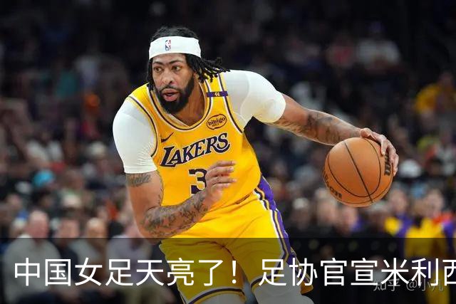 中国女足天亮了！足协官宣米利西奇下课，带队亚洲杯、亚运会均止步四强