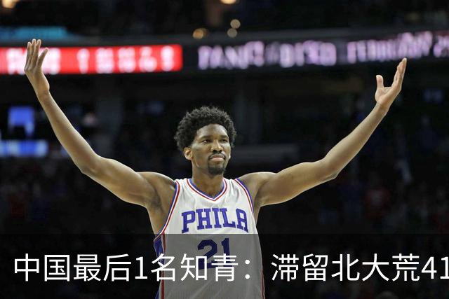 中国最后1名知青：滞留北大荒41年，41年后战友来找他：跟我回京