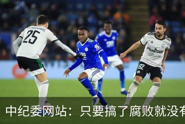中纪委网站：只要搞了腐败就没有所谓平安着陆