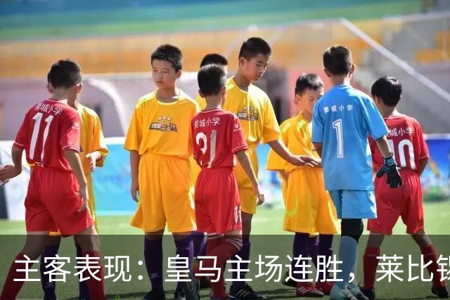 主客表现：皇马主场连胜，莱比锡客场连败