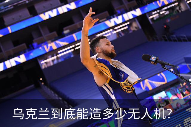 乌克兰到底能造多少无人机？