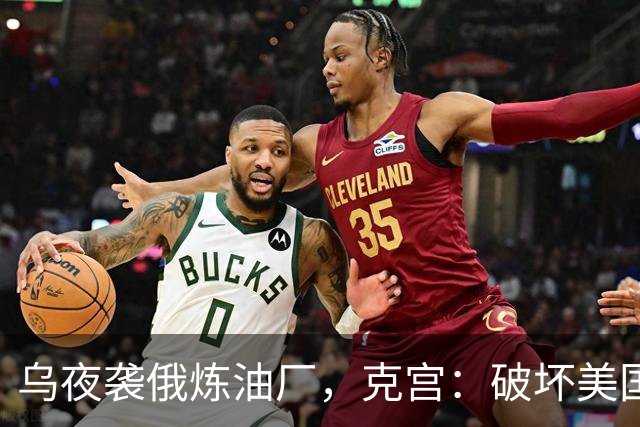 乌夜袭俄炼油厂，克宫：破坏美国的努力
