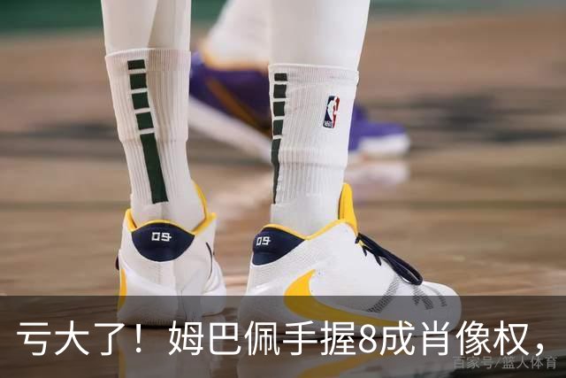 亏大了！姆巴佩手握8成肖像权，皇马跟着一起被拖下水
