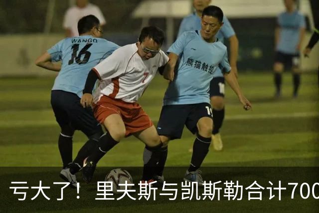 亏大了！里夫斯与凯斯勒合计7000万，正负值合计-41，湖人选错了