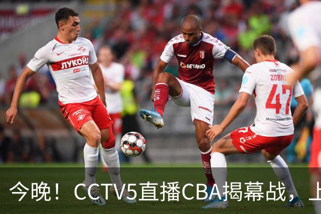 今晚！CCTV5直播CBA揭幕战，上海男篮VS深圳，张镇麟+王哲林领衔，姚明老东家剑指开门红
