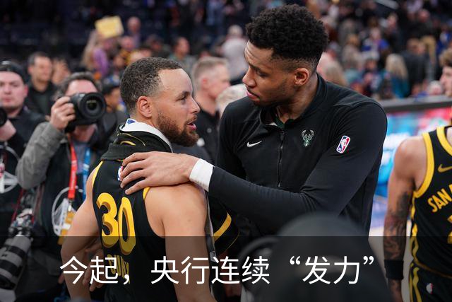 今起，央行连续“发力”