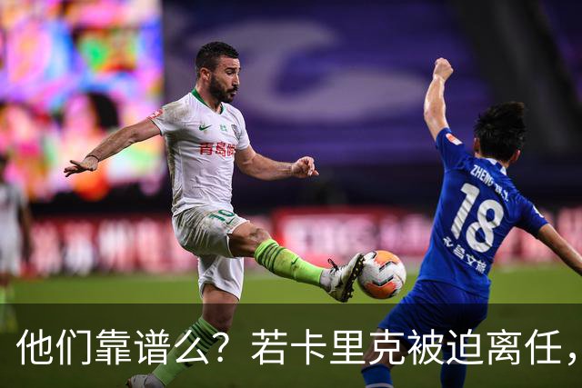 他们靠谱么？若卡里克被迫离任，这两人会是曼联主帅的主力候选