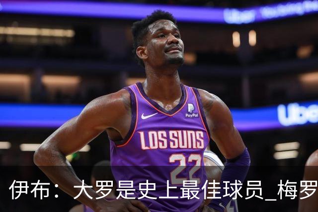 伊布：大罗是史上最佳球员 梅罗之间我选择梅西