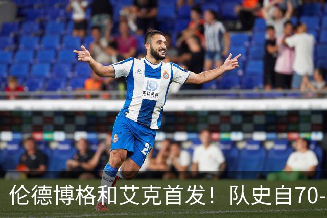 伦德博格&艾克首发！队史自70-71赛季后首对主场揭幕战首发新秀