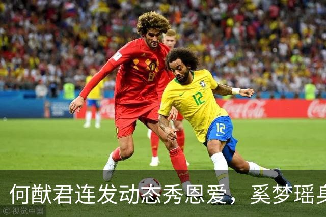 何猷君连发动态秀恩爱，奚梦瑶身披巨型翅膀 时隔八年重返维密T台
