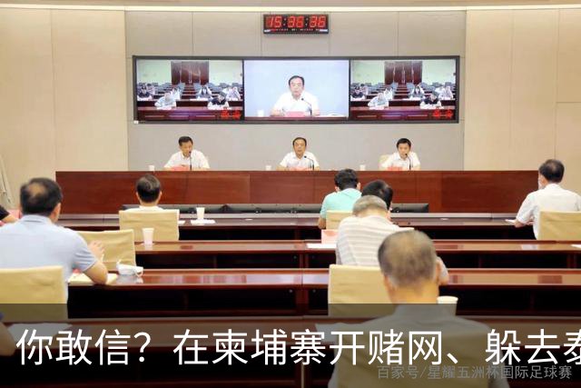 你敢信？在柬埔寨开赌网、躲去泰国藏身！5亿大案主犯被引渡回国