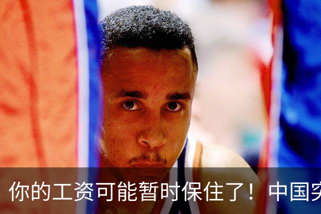你的工资可能暂时保住了！中国突然发文：砸人饭碗的AI，要谨慎！