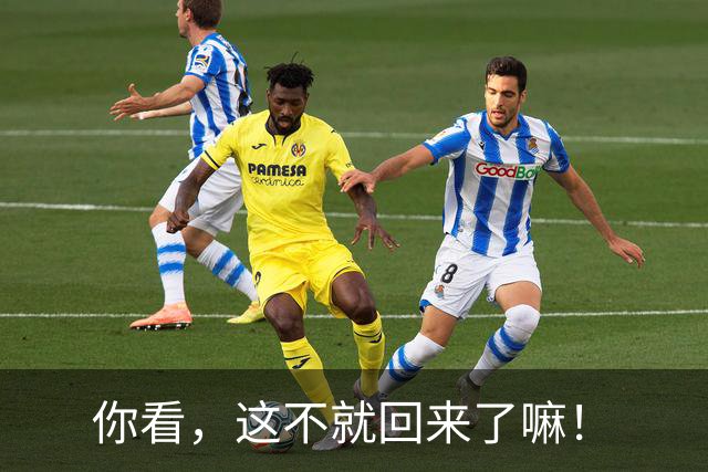 你看，这不就回来了嘛！