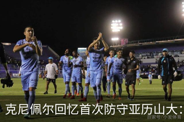 克尼佩尔回忆首次防守亚历山大：我当时就觉得完全没机会防住他