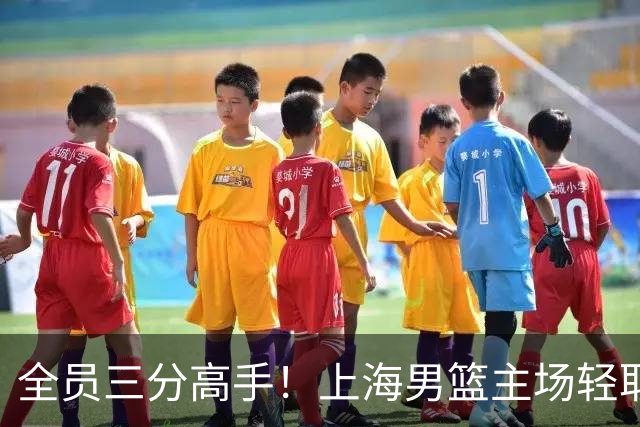 全员三分高手！上海男篮主场轻取广东