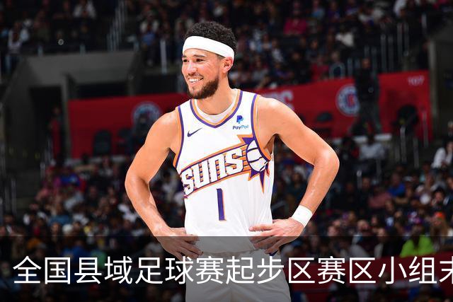 全国县域足球赛起步区赛区小组末轮悬念拉满，多队将迎晋级关键战
