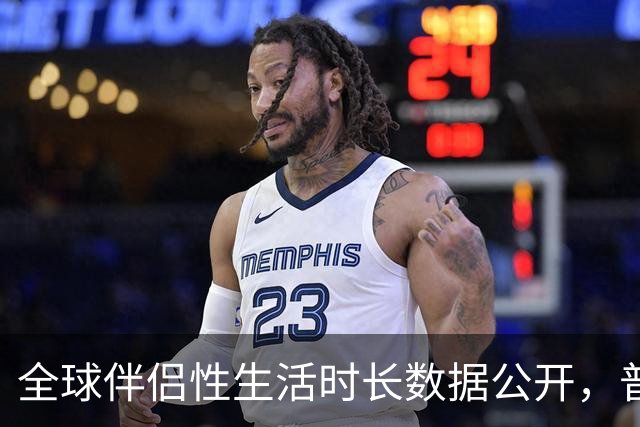 全球伴侣性生活时长数据公开，普遍不超过10分钟就不行了！