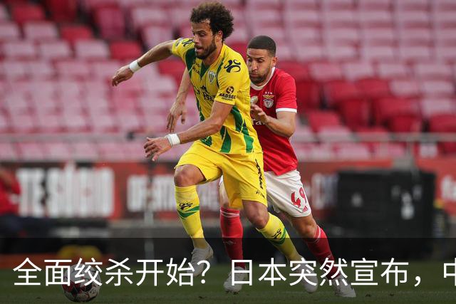 全面绞杀开始？日本突然宣布，中方亮明底线：不认错，就没得谈
