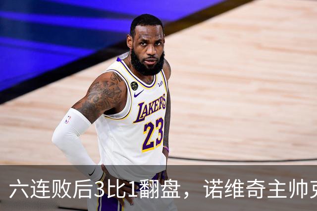 六连败后3比1翻盘，诺维奇主帅克莱门特的压力暂时松了