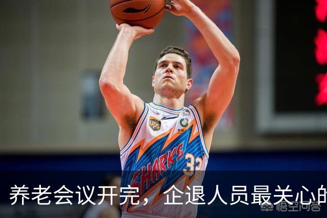 养老会议开完，企退人员最关心的4个信号，一次说清
