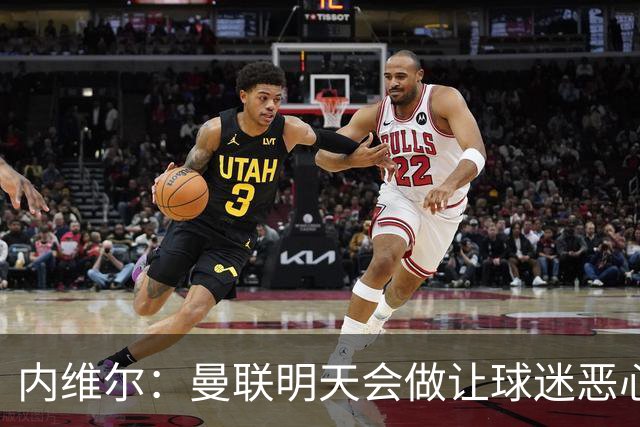 内维尔：曼联明天会做让球迷恶心的决定，俱乐部一团糟