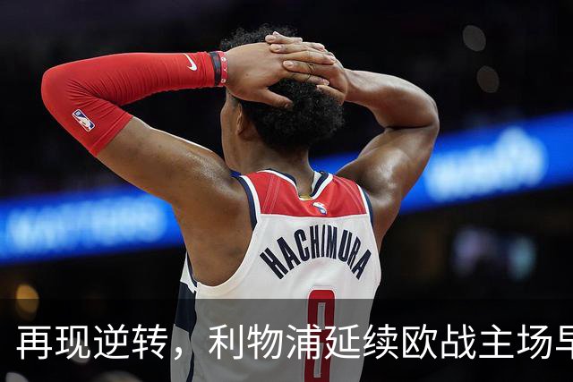 再现逆转，利物浦延续欧战主场早早0-2落后均取胜的纪录