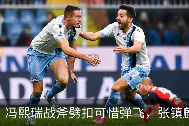 冯熙瑞战斧劈扣可惜弹飞，张镇麟也起飞双手补扣也扣飞