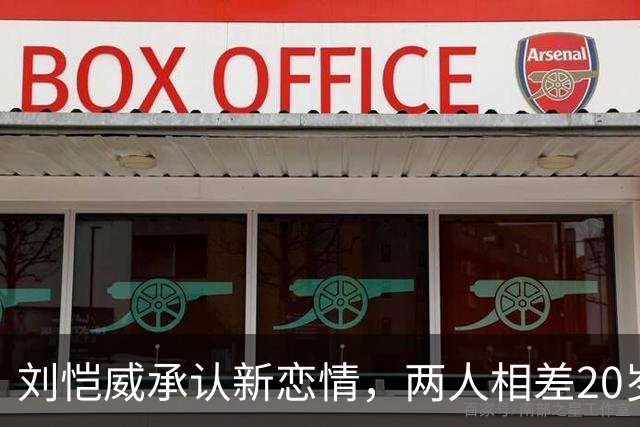 刘恺威承认新恋情，两人相差20岁打球认识，女方今年七月才分手