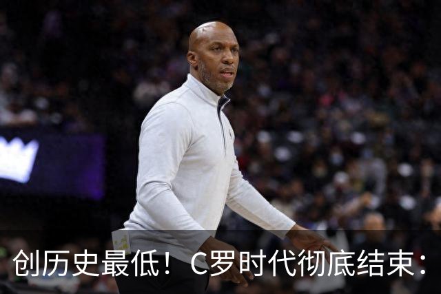 创历史最低！C罗时代彻底结束：他捂脸的那个表情，比解说都诚实