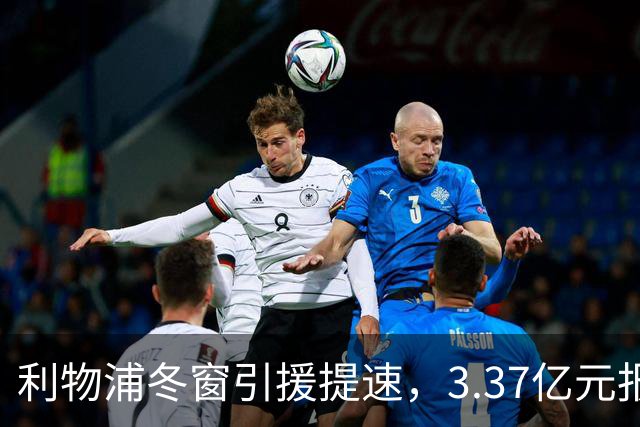 利物浦冬窗引援提速，3.37亿元报价墨西哥天才，双线追逐两大中场